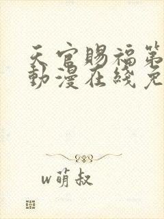 天官赐福第二季动漫在线免费观看高清