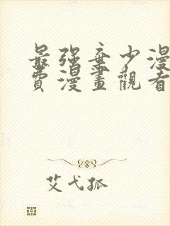 最强弃少漫画免费漫画观看下拉式古