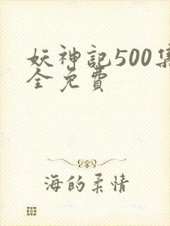 妖神记500集全免费