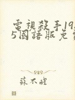 电视杀手1985国语版免费观看