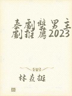 泰剧双男主电视剧推荐2023