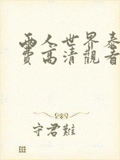 两人世界泰剧免费高清观看