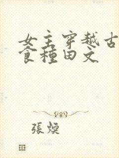 女主穿越古代美食种田文