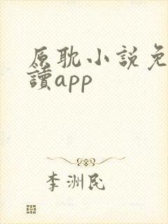 原耽小说免费阅读app