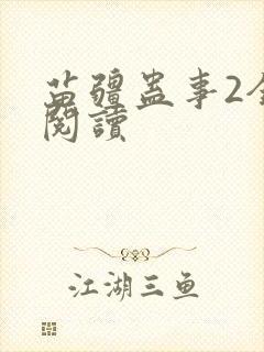 苗疆蛊事2全文阅读