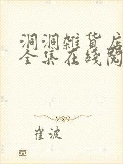 洞洞杂货店漫画全集在线阅读下拉式免费阅读