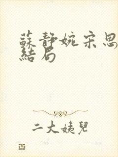 苏静婉宋思珩大结局