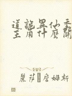 道诡异仙季灾和主角什么关系