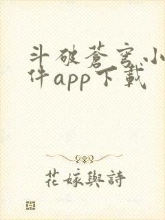 斗破苍穹小说软件app下载