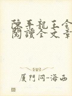 陈平龙王令免费阅读全文章节封面