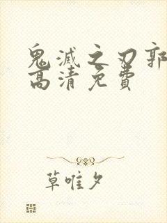 鬼灭之刃郭游篇高清免费