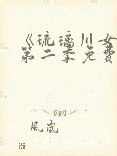 《琉璃川女仆》第二季免费观看全集动漫