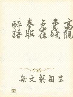 醉拳免费高清国语版在线观看