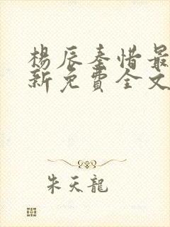 杨辰秦惜最快更新免费全文阅读封面