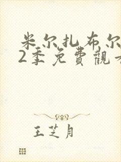 米尔扎布尔 第2季免费观看全集