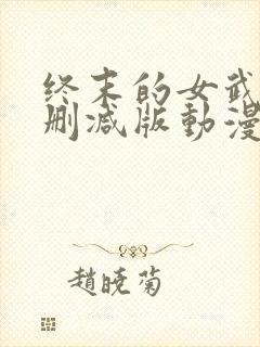 终末的女武神未删减版动漫封面