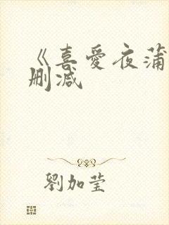 《喜爱夜蒲5无删减