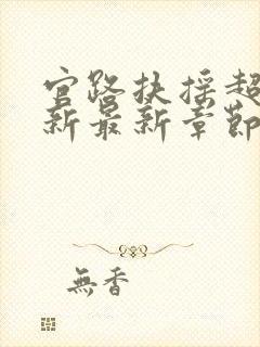 官路扶摇超前更新最新章节免费阅读