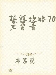 延禧攻略70集免费看