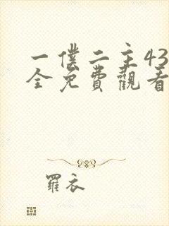 一仆二主43集全免费观看电视剧最新风