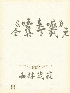 《唔来嘛》动漫全集下载免费