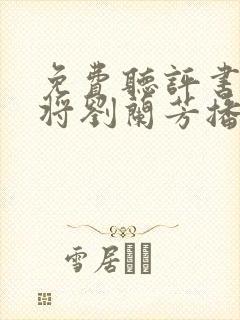 免费听评书杨家将刘兰芳播讲