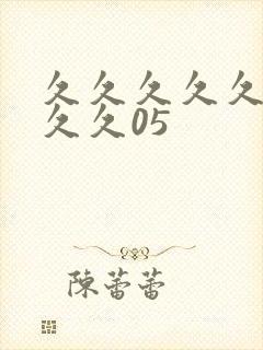 久久久久久久久久久05