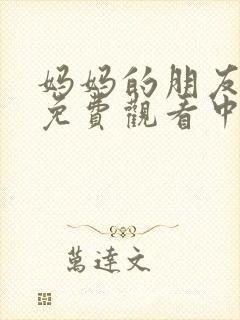 妈妈的朋友在线免费观看中字