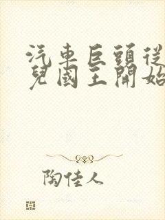 汽车巨头从娶女儿国王开始笔趣阁