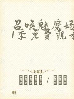 召唤魅魔妈妈第1季免费观看动漫