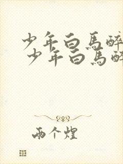 少年白马醉春风 少年白马醉春风