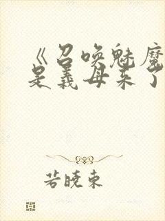 《召唤魅魔结果是义母来了》封面