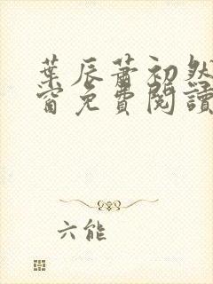 叶辰萧初然无弹窗免费阅读