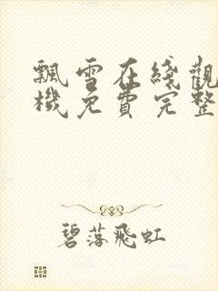 飘雪在线观看手机免费完整版高清