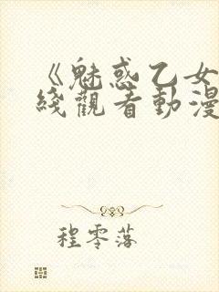 《魅惑乙女》在线观看动漫全集免费封面