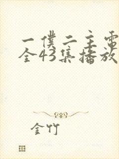 一仆二主电视剧全43集播放封面