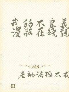 我的不良义姐动漫版在线观看全集