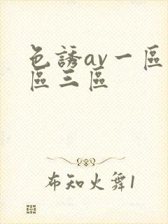 色诱av一区二区三区封面