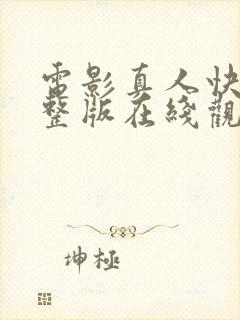 电影真人快打完整版在线观看