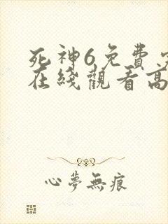 死神6免费完整在线观看高清