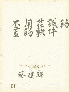 不用花钱的看漫画的软件