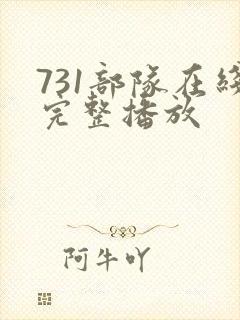 731部队在线完整播放