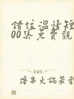 错位温情短剧100集免费观看封面