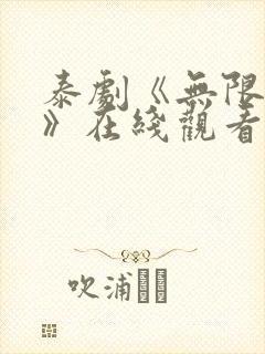 泰剧《无限的爱》在线观看全集免费