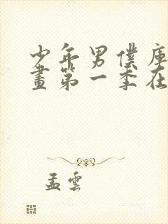 少年男仆库洛动画第一季在哪看