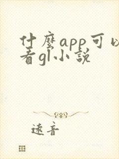 什么app可以看gl小说