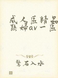 成人区精品人妻熟妇av一区二区三区四区