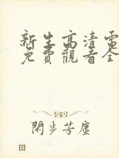 新生高清电视剧免费观看全集