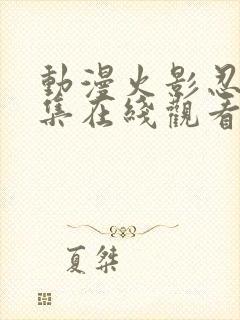 动漫火影忍者全集在线观看封面