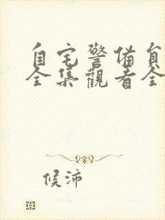 自宅警备员动漫全集观看全集樱花动漫